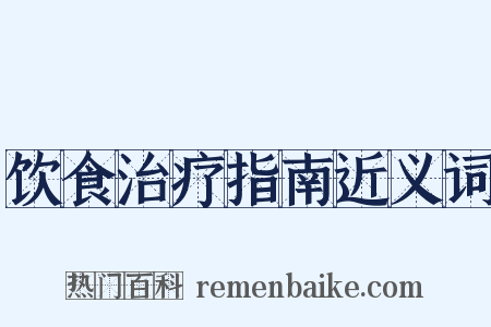 饮食治疗指南近义词是什么意思的图片
